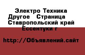 Электро-Техника Другое - Страница 2 . Ставропольский край,Ессентуки г.